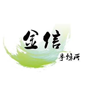 金信律师事务所