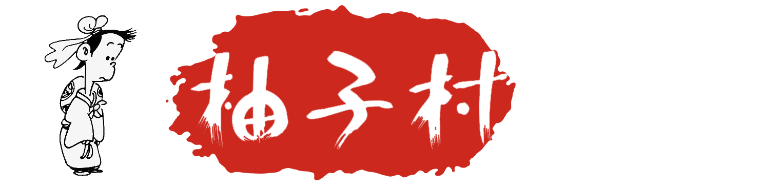 柚子村海外华人网