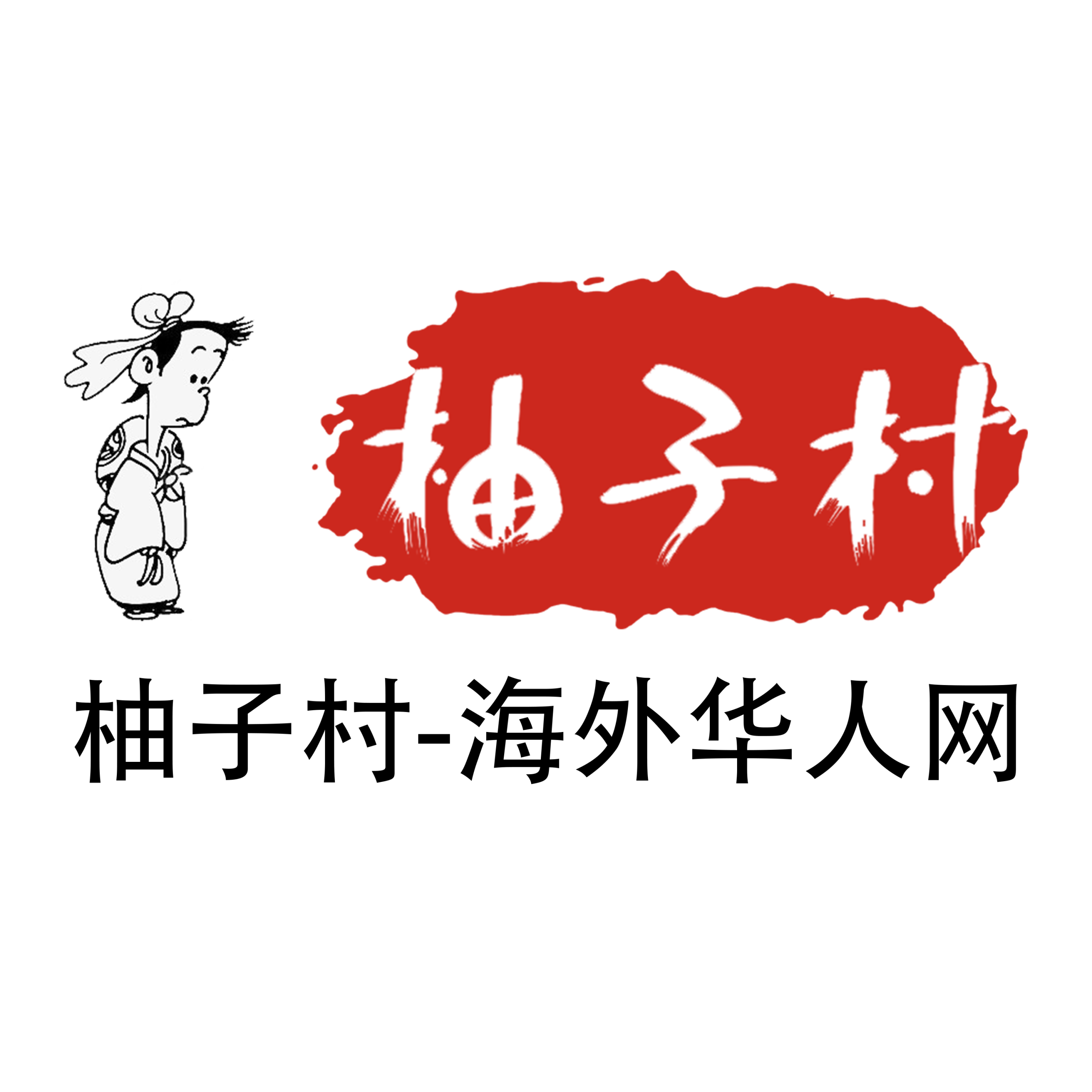 柚子村海外华人网